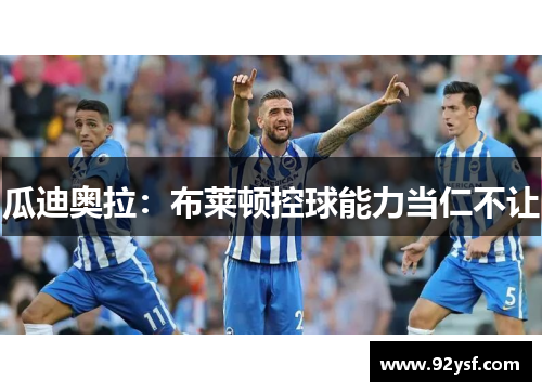 瓜迪奥拉：布莱顿控球能力当仁不让