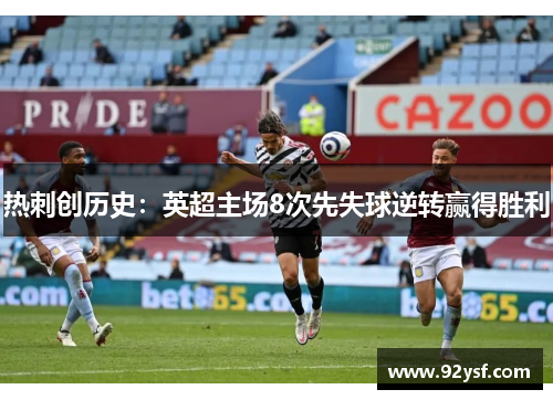 热刺创历史：英超主场8次先失球逆转赢得胜利