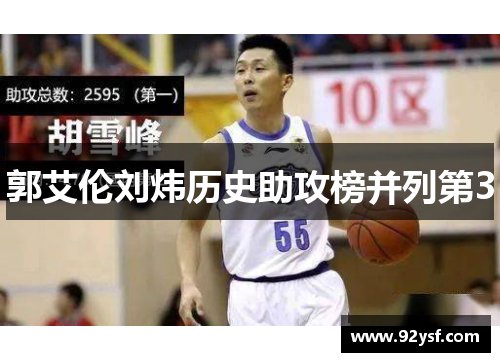郭艾伦刘炜历史助攻榜并列第3