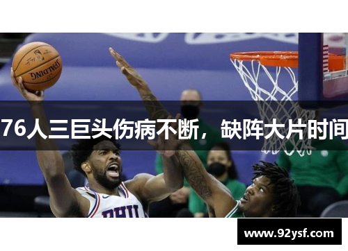76人三巨头伤病不断，缺阵大片时间