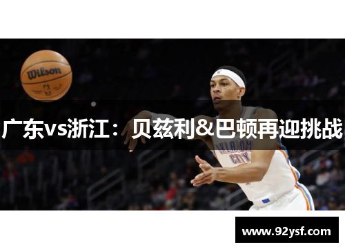 广东vs浙江：贝兹利&巴顿再迎挑战