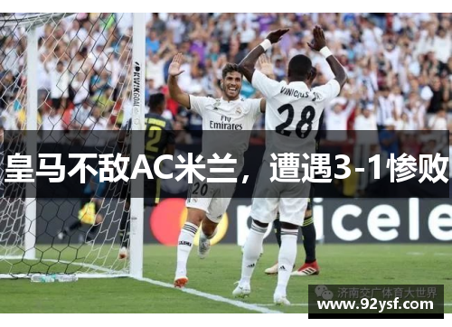 皇马不敌AC米兰，遭遇3-1惨败
