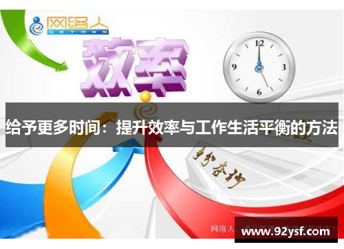 给予更多时间：提升效率与工作生活平衡的方法