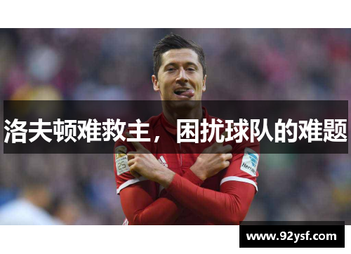 洛夫顿难救主，困扰球队的难题