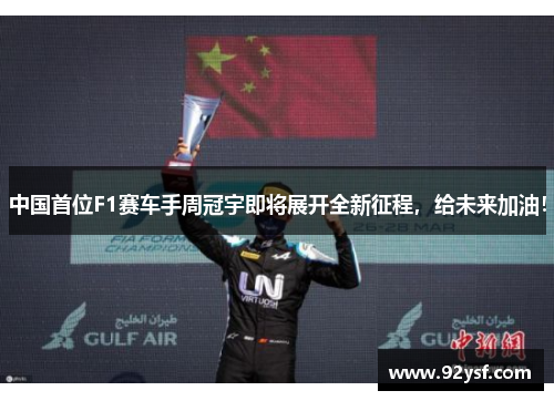 中国首位F1赛车手周冠宇即将展开全新征程，给未来加油！