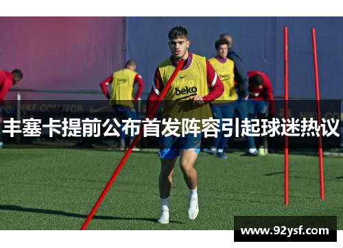 丰塞卡提前公布首发阵容引起球迷热议