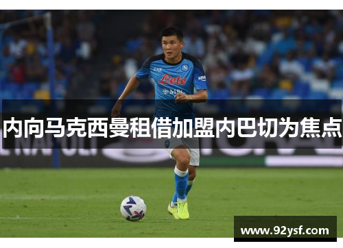 内向马克西曼租借加盟内巴切为焦点