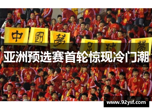 亚洲预选赛首轮惊现冷门潮