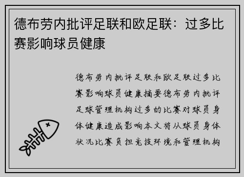 德布劳内批评足联和欧足联：过多比赛影响球员健康