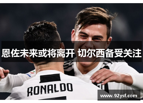 恩佐未来或将离开 切尔西备受关注