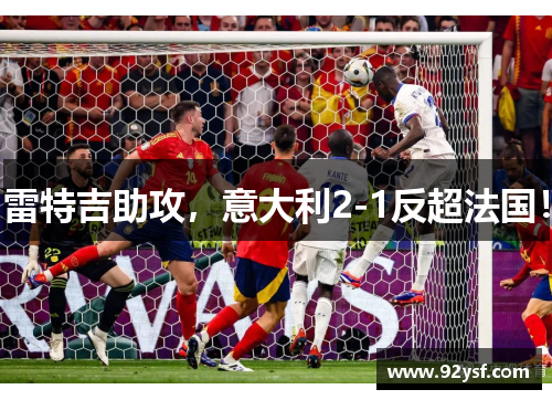 雷特吉助攻，意大利2-1反超法国！