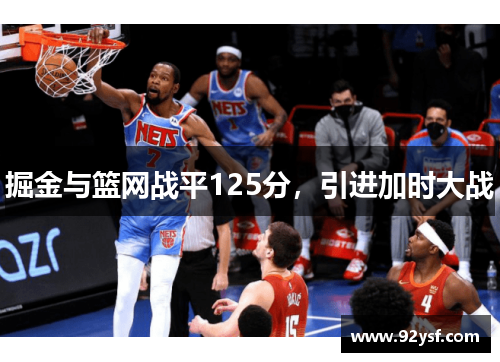 掘金与篮网战平125分，引进加时大战