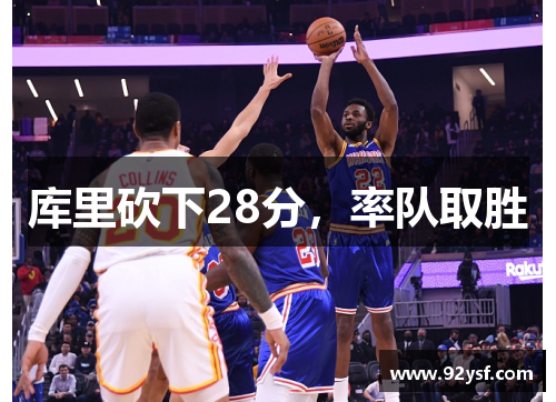 库里砍下28分，率队取胜
