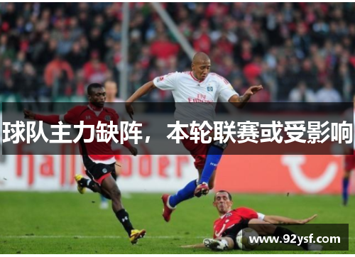 球队主力缺阵，本轮联赛或受影响