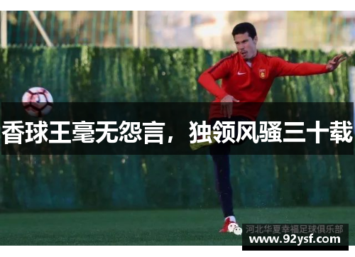 香球王毫无怨言，独领风骚三十载