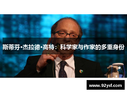 斯蒂芬·杰拉德·高特：科学家与作家的多重身份