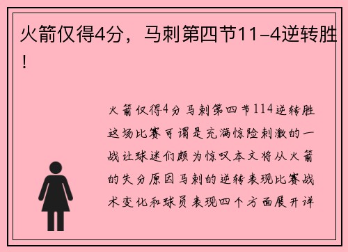 火箭仅得4分，马刺第四节11-4逆转胜！