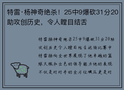 特雷·杨神奇绝杀！25中9爆砍31分20助攻创历史，令人瞠目结舌